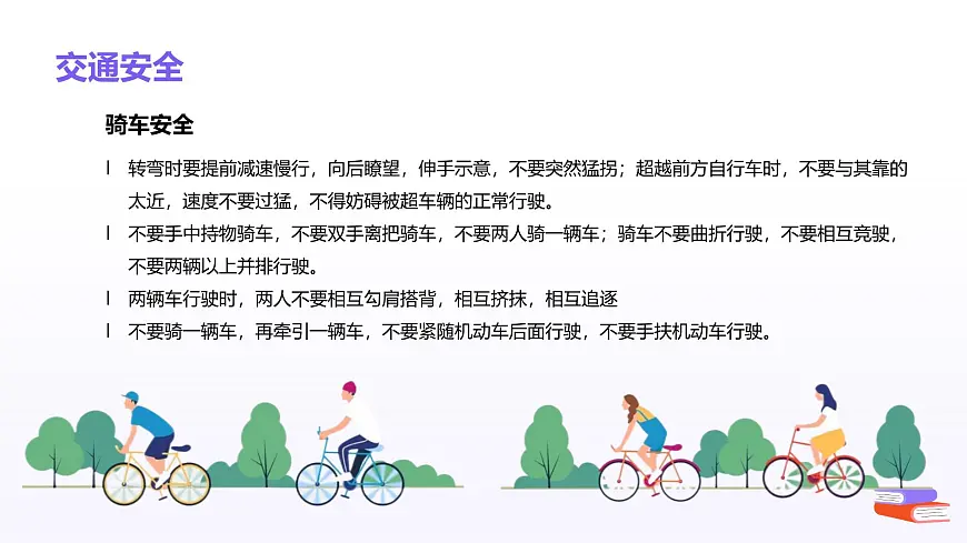开学安全第一课安全主题班会课件第7页