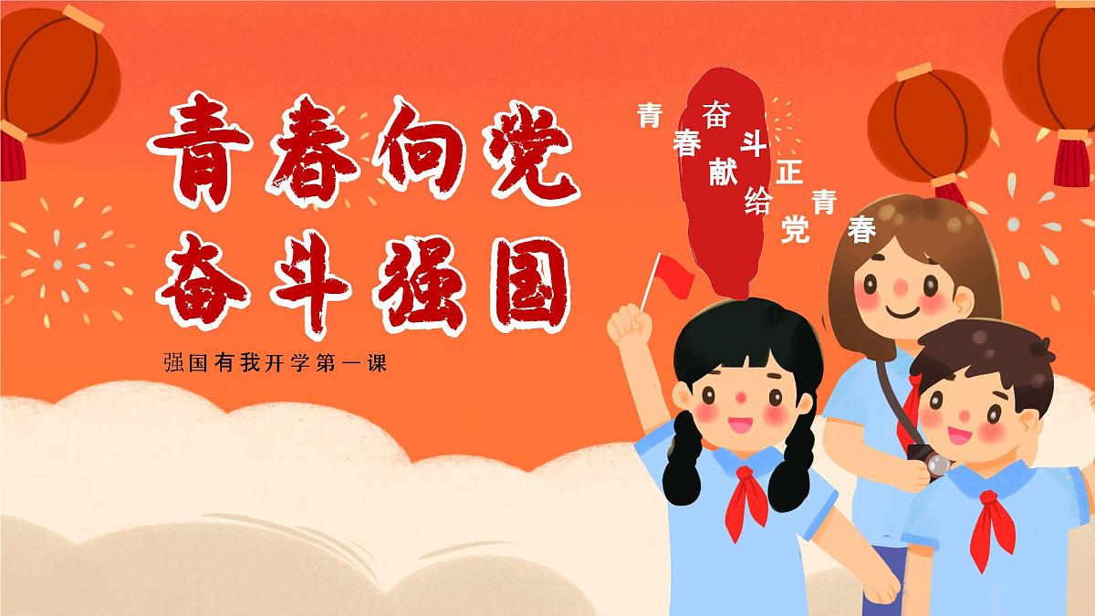 青春向党强国有我开学第一课思政主题班会课件第1页