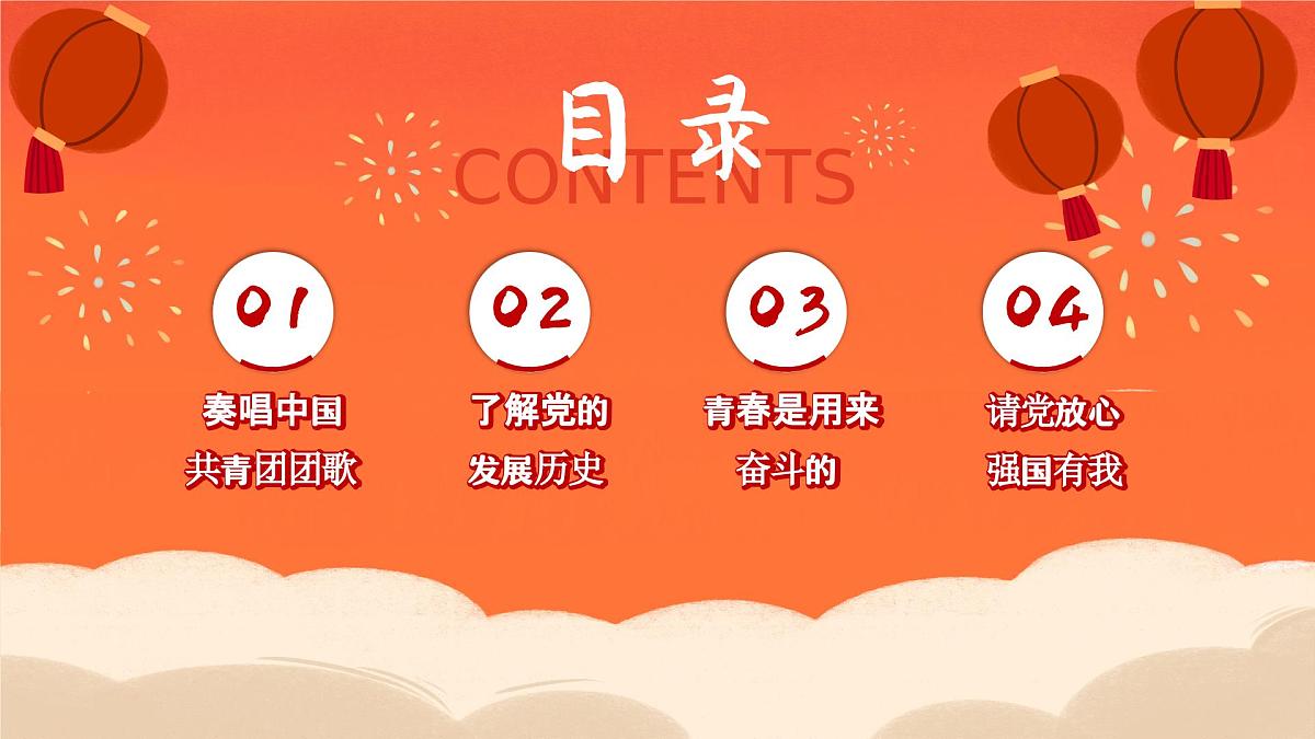 青春向党强国有我开学第一课思政主题班会课件第2页