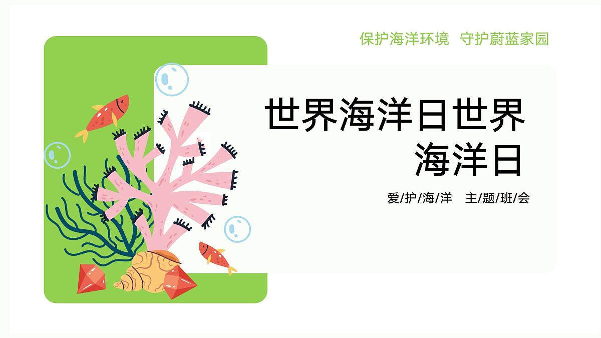 世界海洋日爱护海洋主题班会课件第1页
