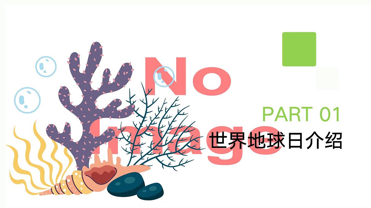 世界海洋日爱护海洋主题班会课件第3页