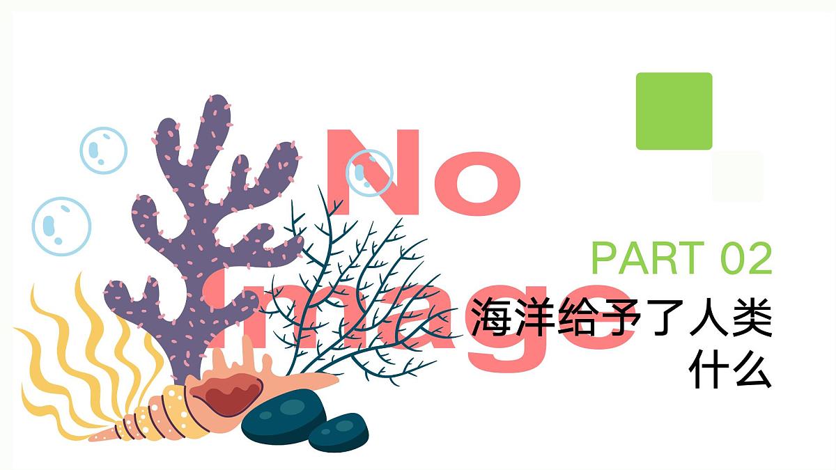 世界海洋日爱护海洋主题班会课件第8页