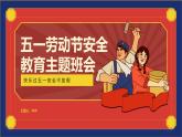 五一勞動(dòng)節(jié)安全教育主題班會(huì)課件