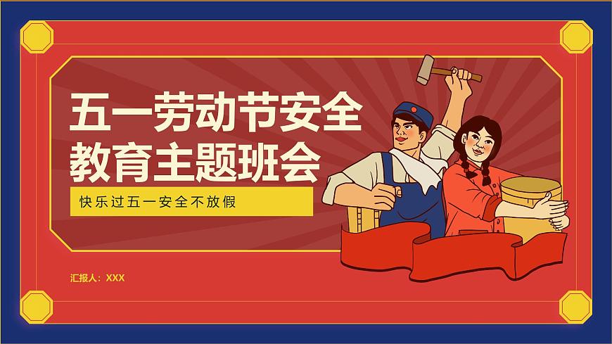 五一劳动节安全教育主题班会课件第1页