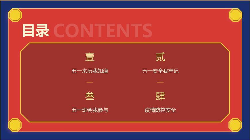 五一劳动节安全教育主题班会课件第2页