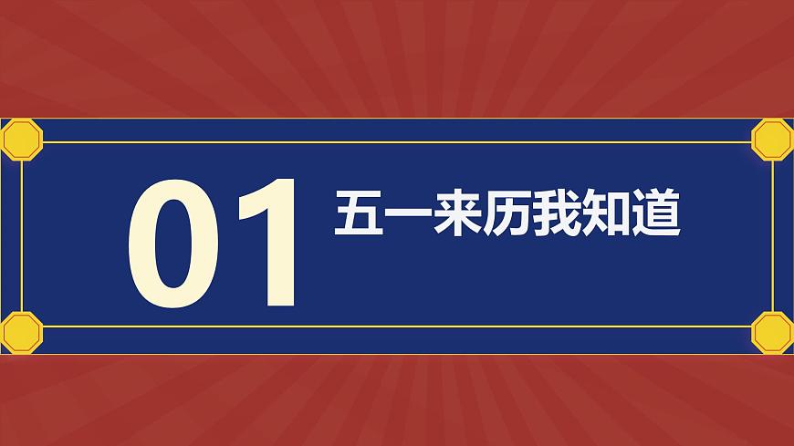 五一劳动节安全教育主题班会课件第3页