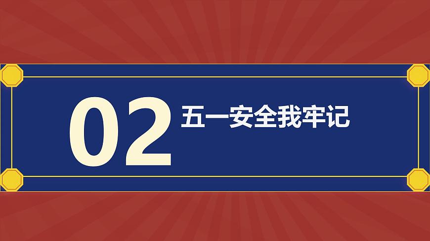 五一劳动节安全教育主题班会课件第8页