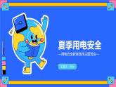 夏季用電安全教育宣傳主題班會(huì)課件