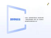 夏季用電安全教育宣傳主題班會(huì)課件