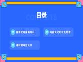 夏季用電安全教育宣傳主題班會(huì)課件