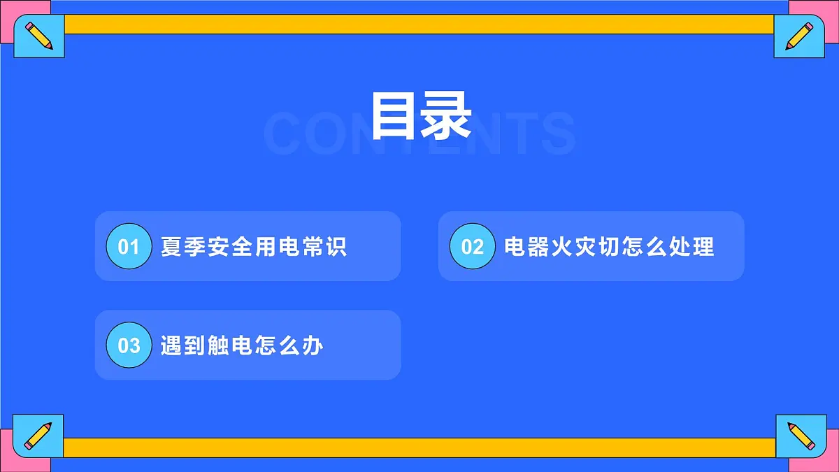 夏季用电安全教育宣传主题班会课件第3页