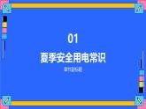 夏季用電安全教育宣傳主題班會(huì)課件