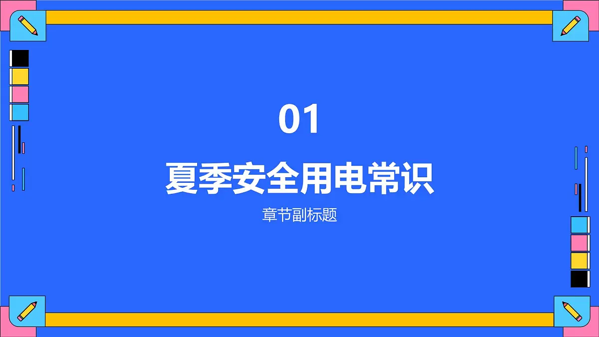夏季用电安全教育宣传主题班会课件第4页