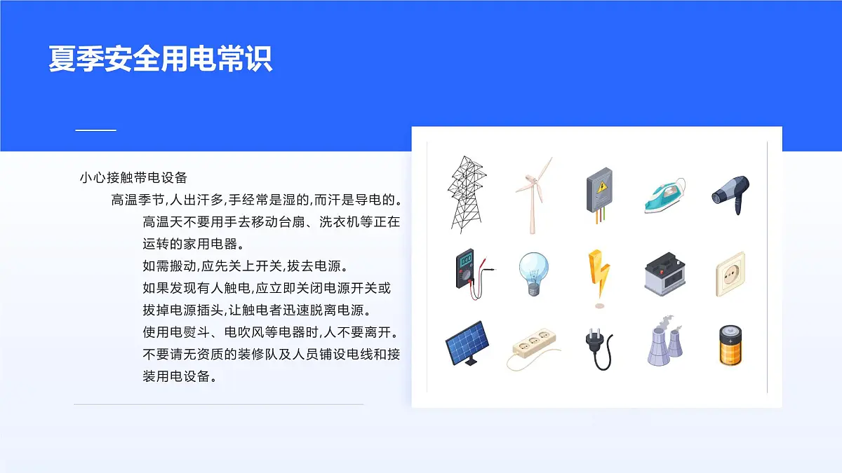 夏季用电安全教育宣传主题班会课件第8页
