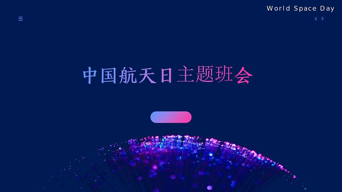 中国航天日主题班会课件第1页