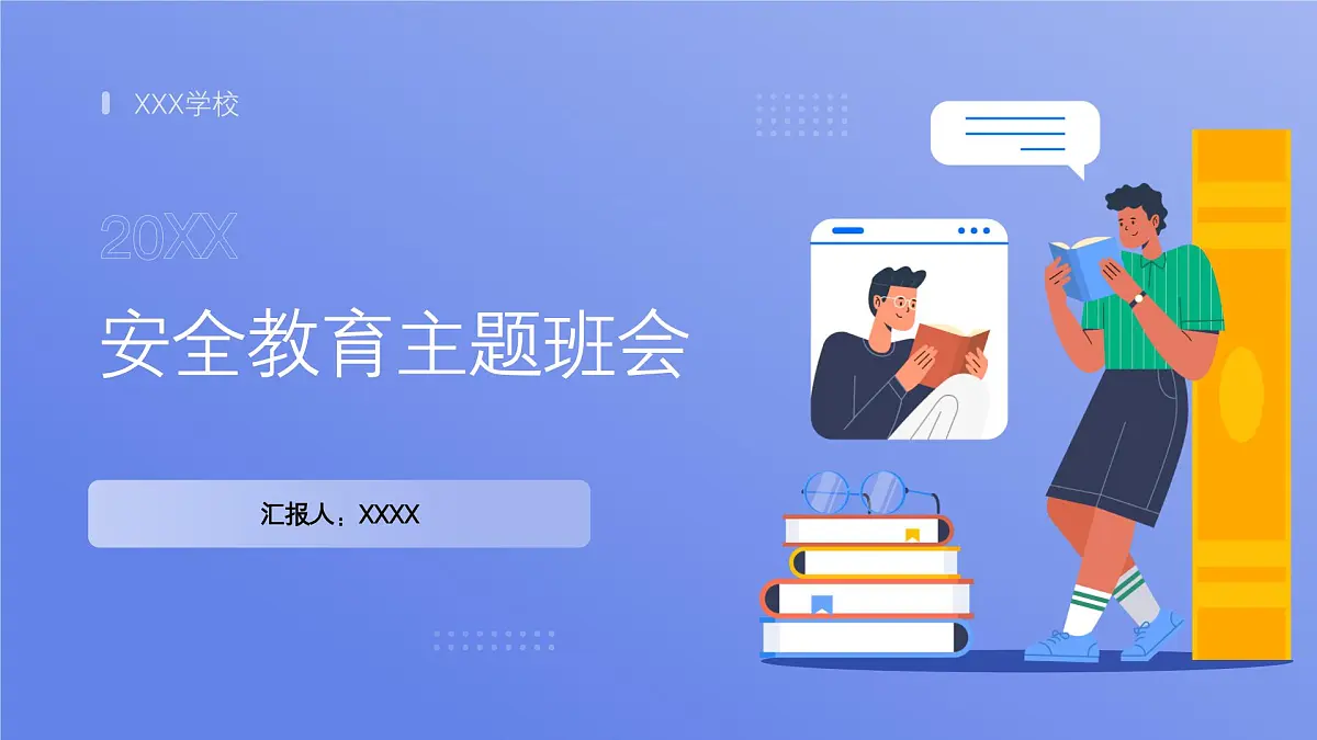 中小学生安全教育主题班会课件第1页