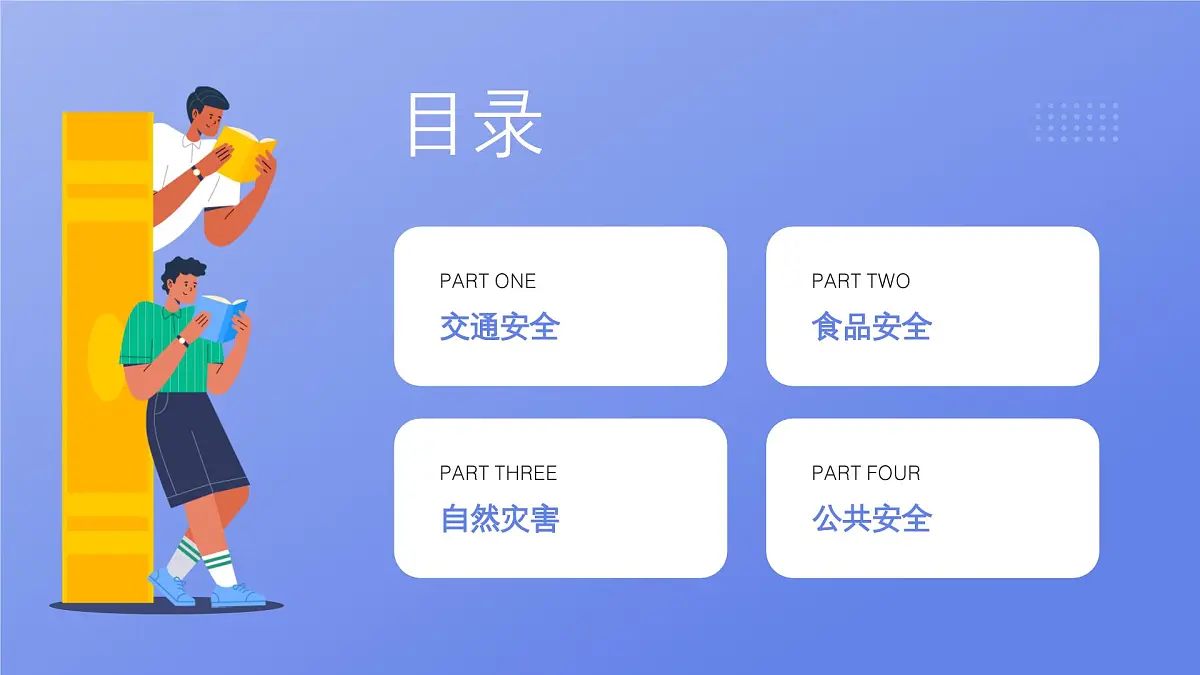 中小学生安全教育主题班会课件第2页