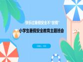 中小學(xué)生暑假安全教育主題班會(huì)課件