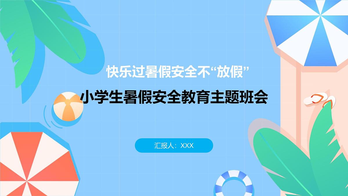 中小学生暑假安全教育主题班会课件第1页