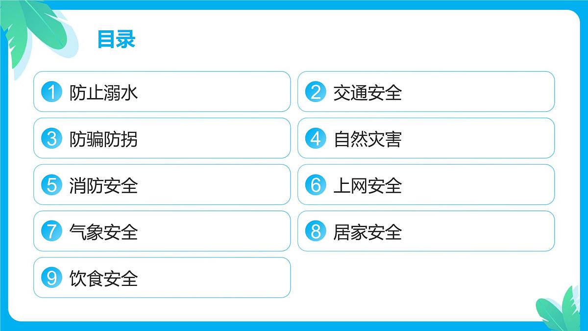 中小学生暑假安全教育主题班会课件第2页