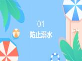 中小學(xué)生暑假安全教育主題班會(huì)課件