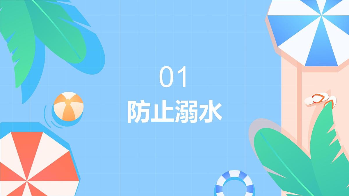 中小学生暑假安全教育主题班会课件第3页