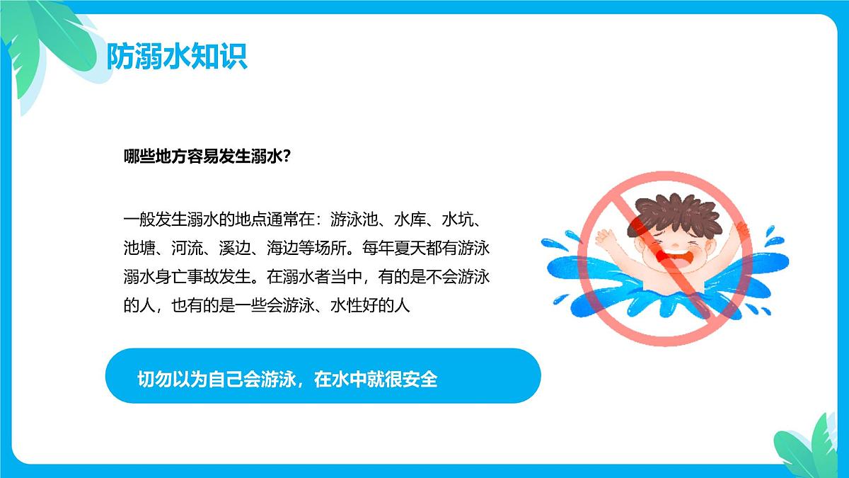 中小学生暑假安全教育主题班会课件第4页