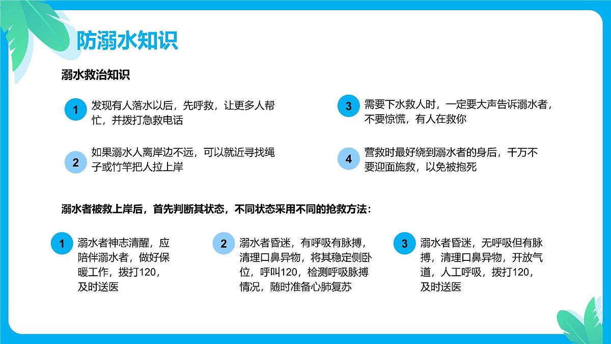 中小学生暑假安全教育主题班会课件第7页