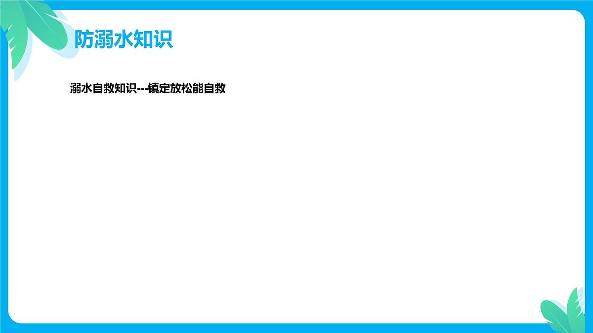 中小学生暑假安全教育主题班会课件第8页