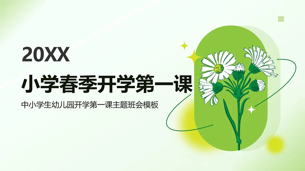 中小学生幼儿园开学第一课主题班会模板课件第1页