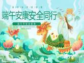 銅川市宜君縣哭泉梯田小學(xué)-端午節(jié)假期安全-主題班會(huì)【課件】