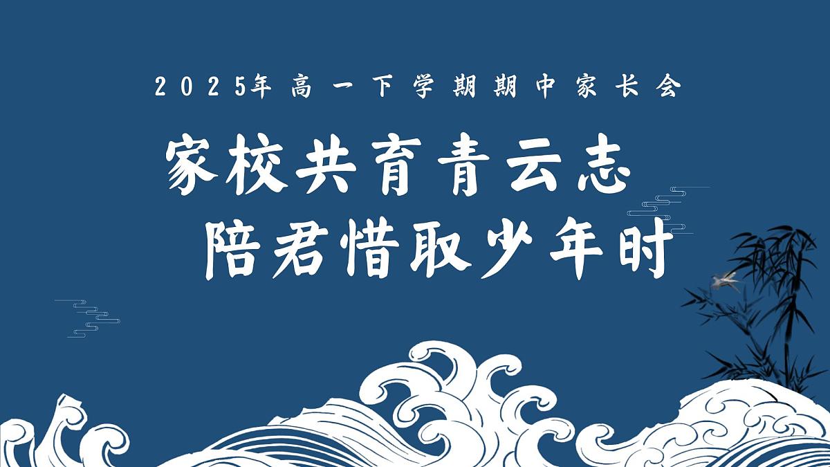 湖南省湘潭市湘潭县实验高中-家校共育青云志-高一下学期期中家长会【课件】第1页