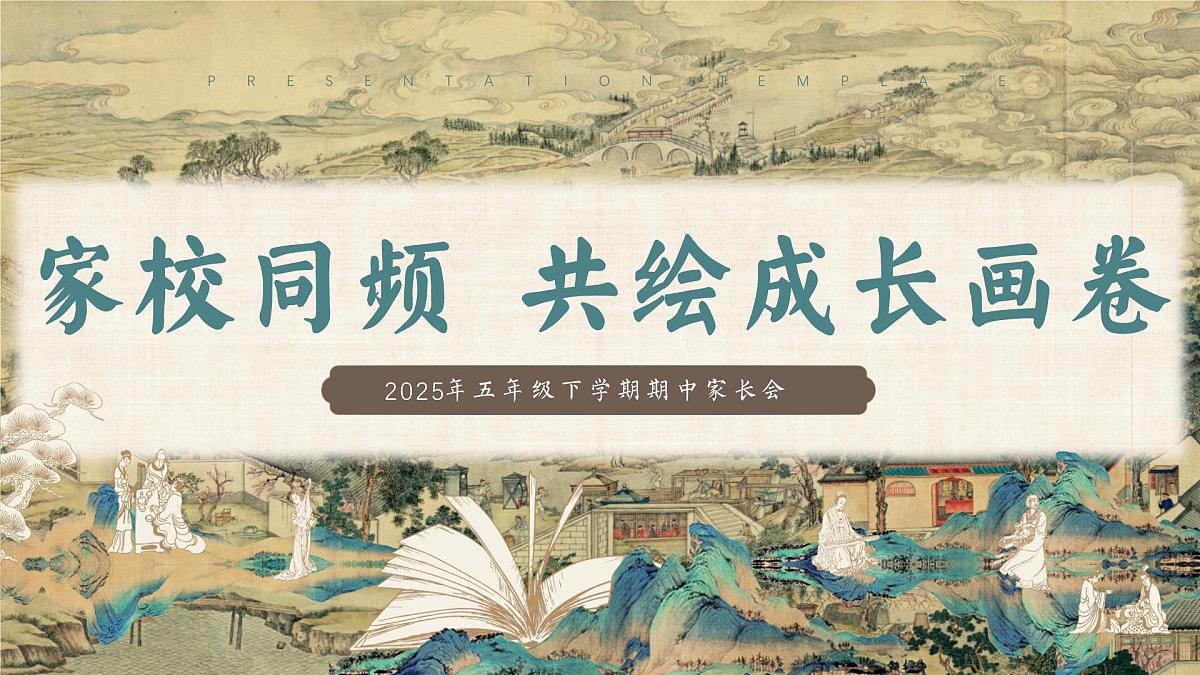 海东市民和县喇家遗址小学-家校同频-五年级下学期期中家长会【课件】第1页