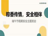 粽香傳情，安全相伴——端午節(jié)假期安全主題班會課件
