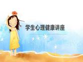 河南省平頂山市新華區(qū)光明路小學(xué)-心理健康班會(huì)【課件】