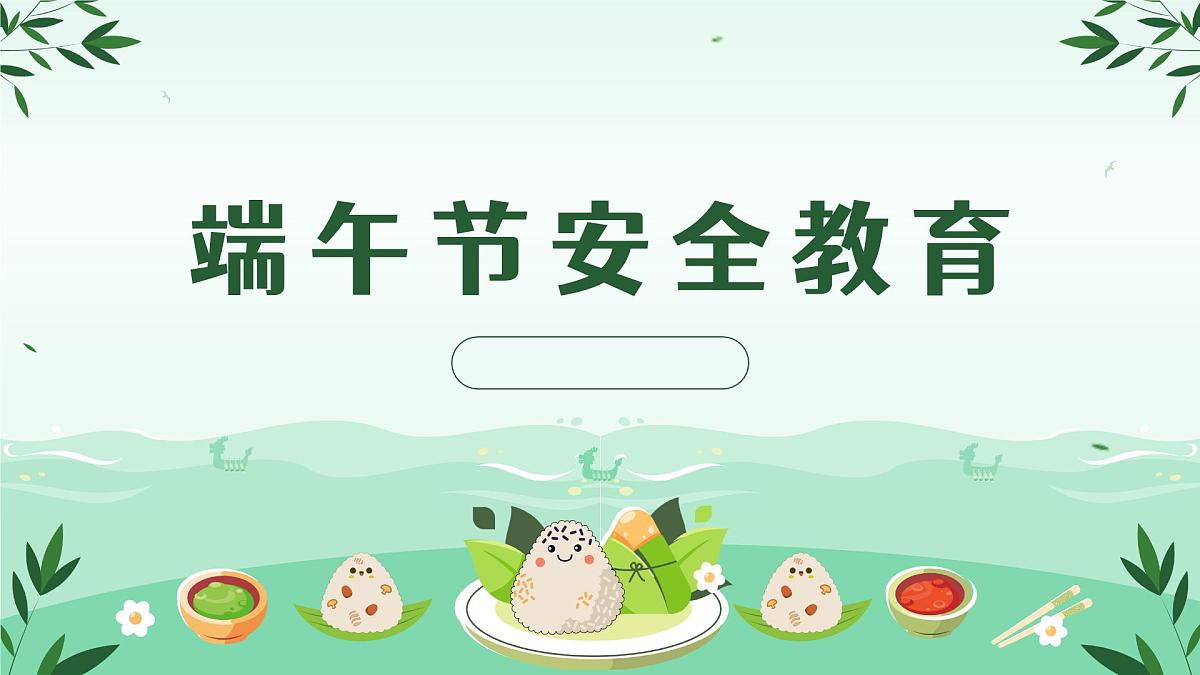 端午节假期安全教育主题班会课件第1页