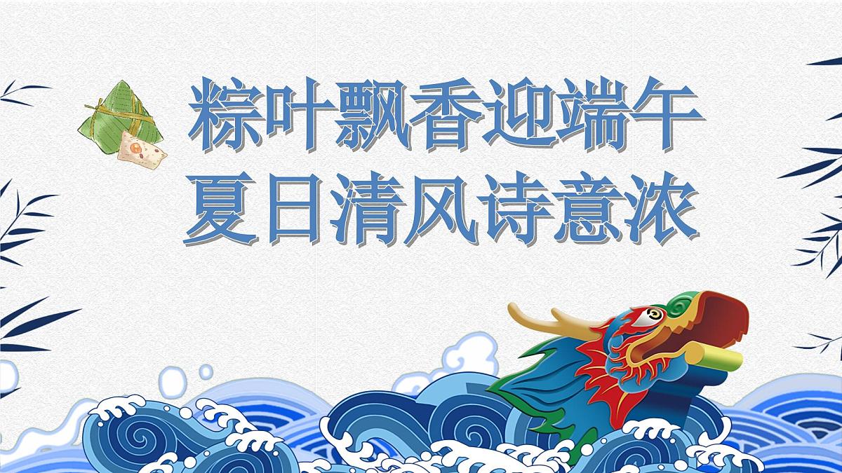山东省威海市乳山市冯家镇初级中学-端午节主题班会-粽叶飘香迎端午,夏日清风诗意浓【课件】第1页