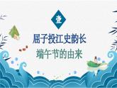 山東省威海市乳山市馮家鎮(zhèn)初級中學(xué)-端午節(jié)主題班會-粽葉飄香迎端午,夏日清風(fēng)詩意濃【課件】