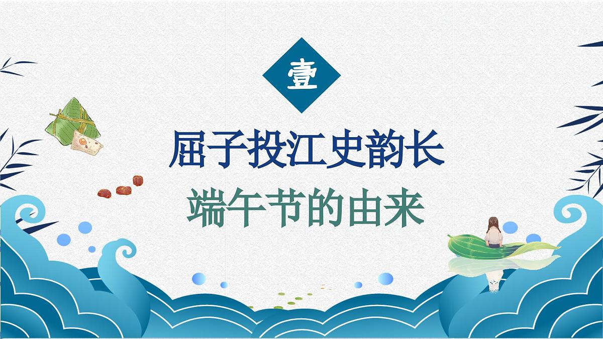 山东省威海市乳山市冯家镇初级中学-端午节主题班会-粽叶飘香迎端午,夏日清风诗意浓【课件】第3页