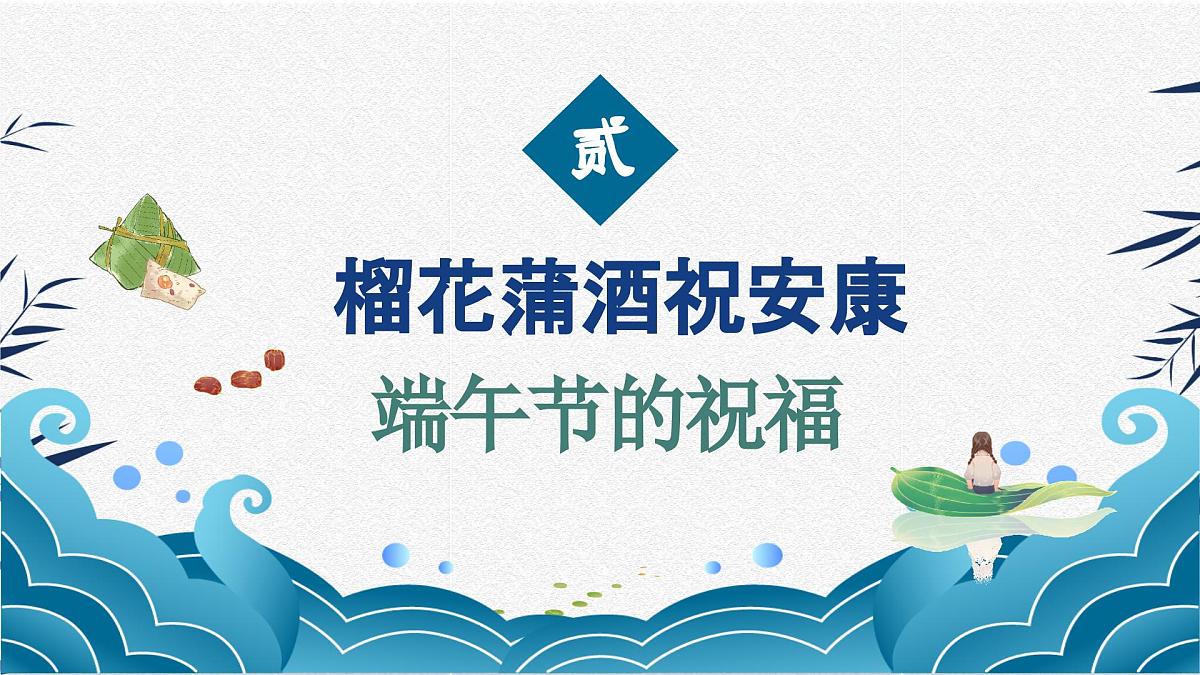 山东省威海市乳山市冯家镇初级中学-端午节主题班会-粽叶飘香迎端午,夏日清风诗意浓【课件】第8页