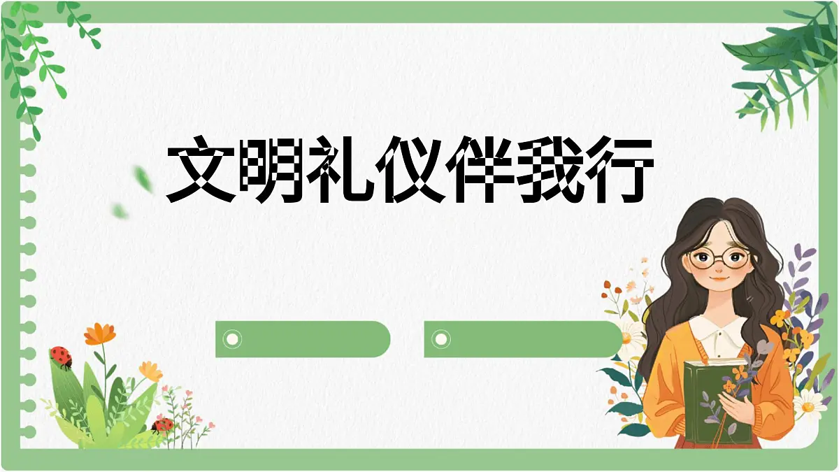贵州省黔南州都匀市第一完全小学-主题班会-文明礼仪【课件】第1页