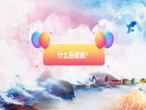 浙江省臺(tái)州市椒江區(qū)實(shí)驗(yàn)小學(xué)-心理健康班會(huì)【課件】