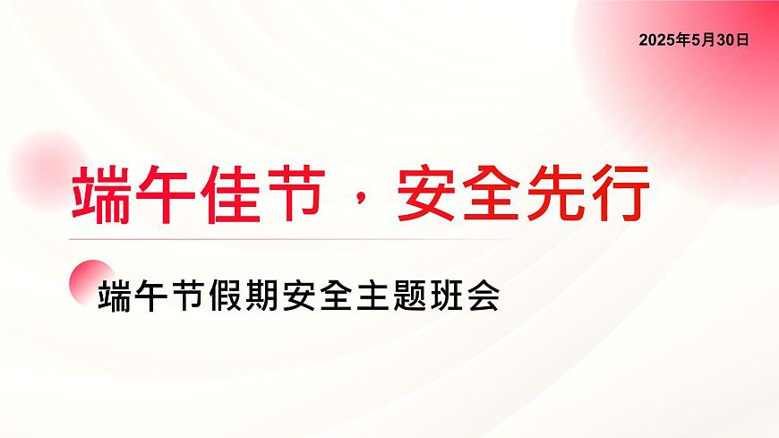 端午佳节，安全先行——端午节假期安全主题班会课件第1页