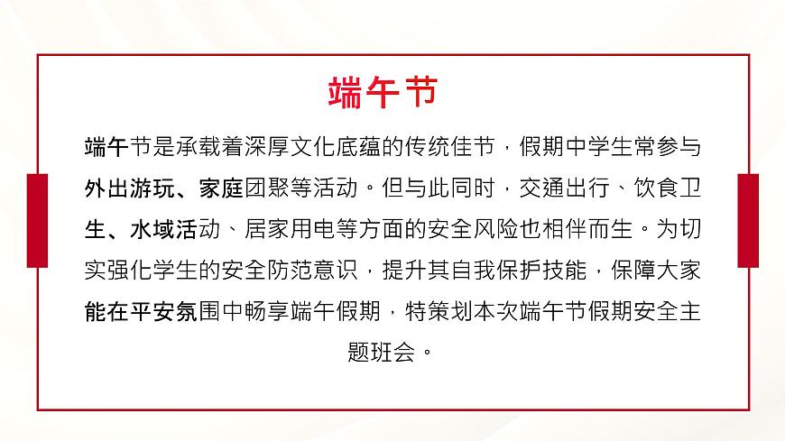 端午佳节，安全先行——端午节假期安全主题班会课件第2页