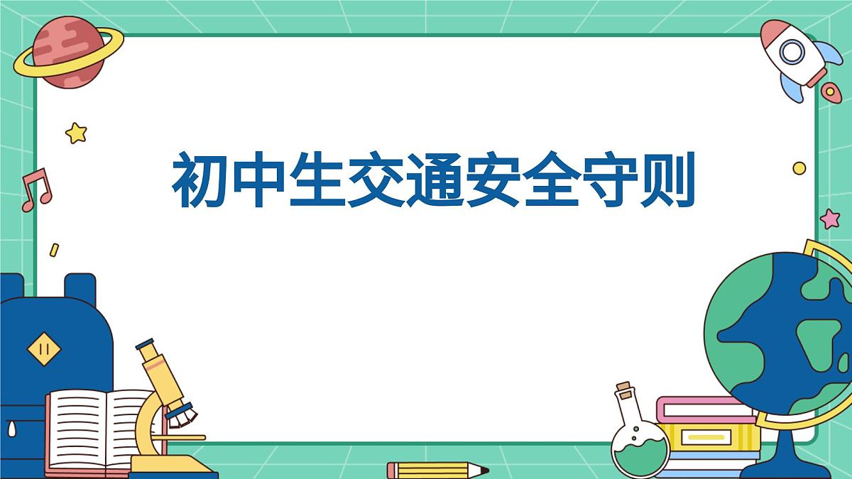 福建省福州市福清市龙田镇初级中学-主题班会-初中生交通安全守则【课件】第1页