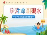 貴州省黔東南州雷山縣西江鎮(zhèn)初級中學(xué)-主題班會-珍愛生命，謹防溺水【課件】