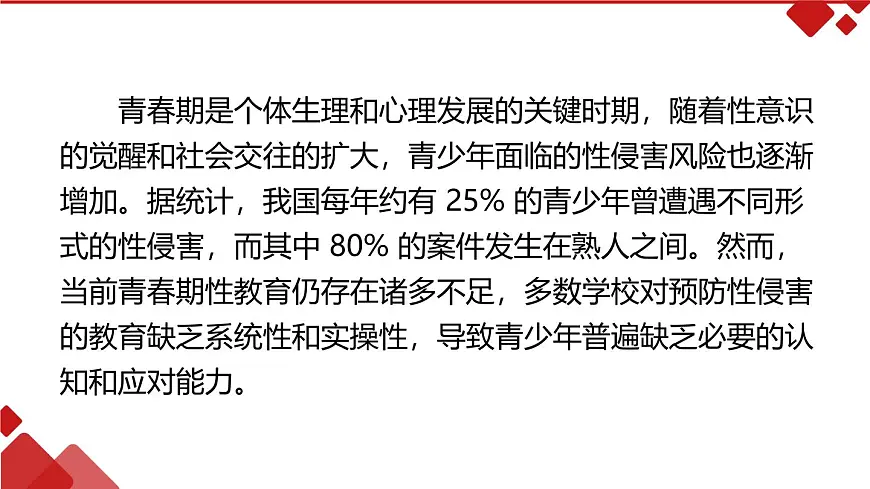 《保护自己，远离性侵害》青春期预防性侵害安全教育主题班会课件第2页