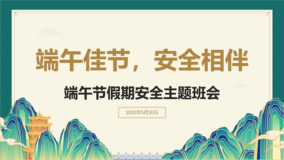 端午佳节，安全相伴——端午节假期安全主题班会课件第1页