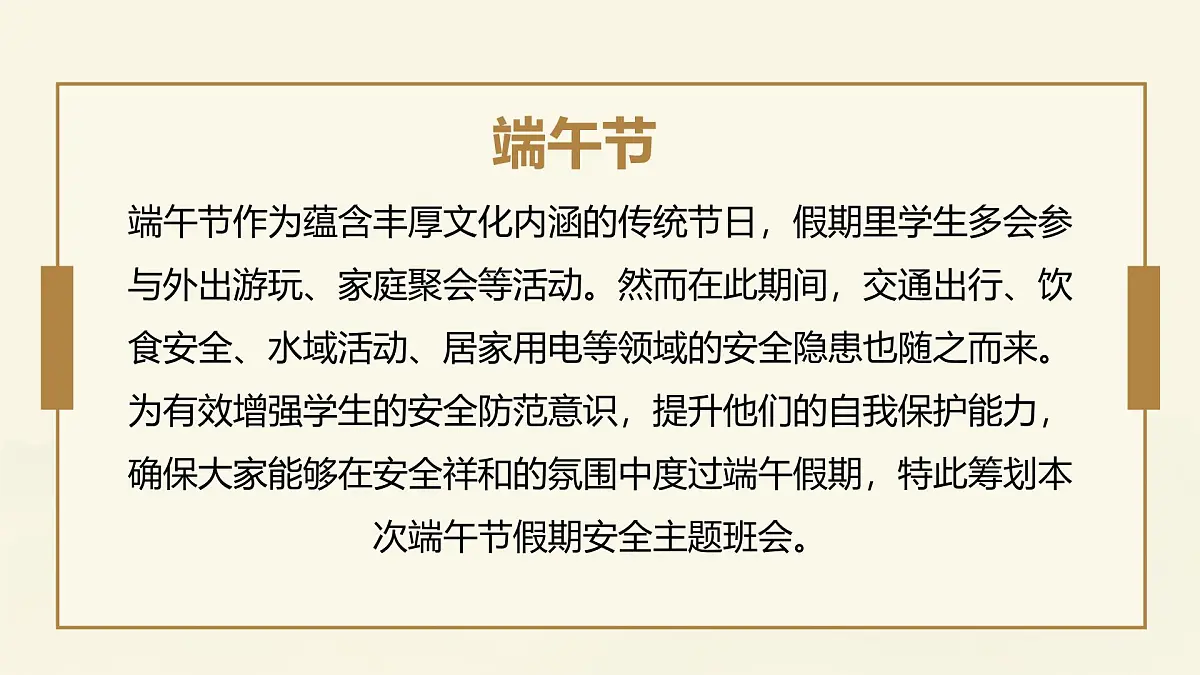 端午佳节，安全相伴——端午节假期安全主题班会课件第2页