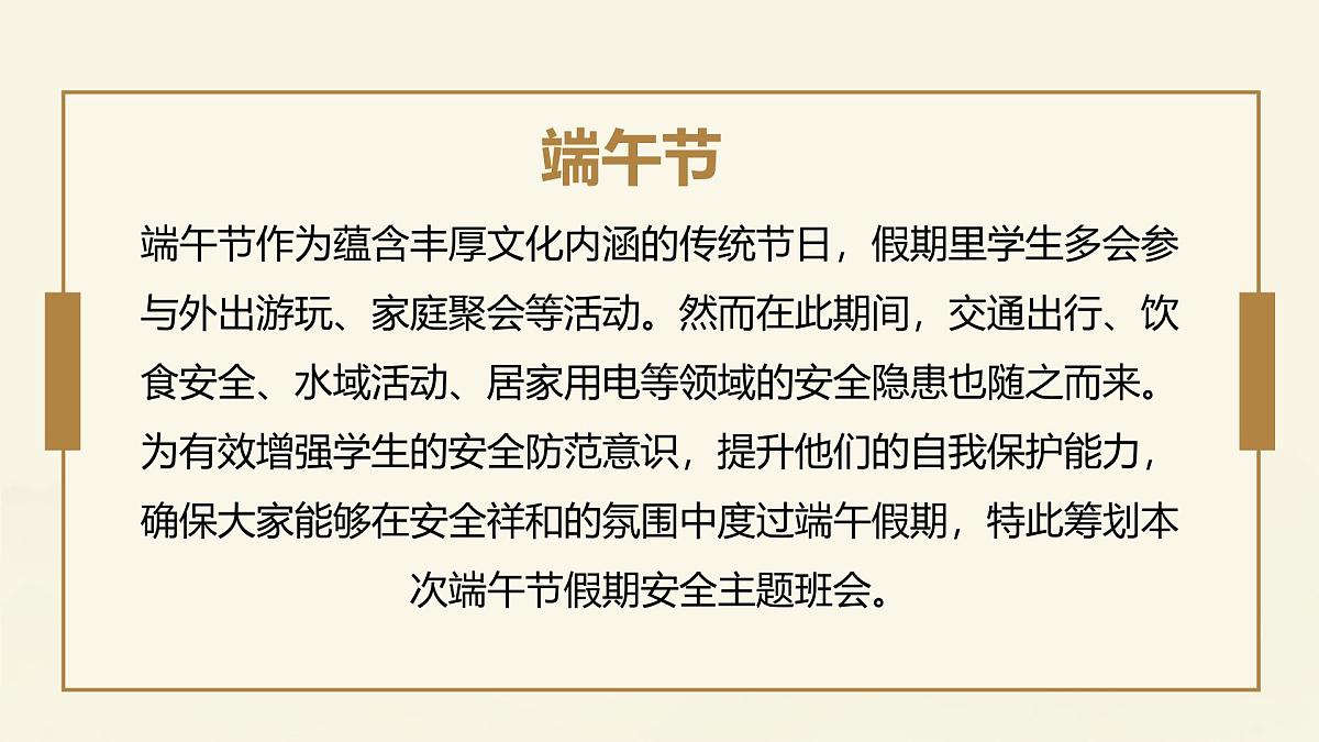 端午佳节，安全相伴——端午节假期安全主题班会课件第2页